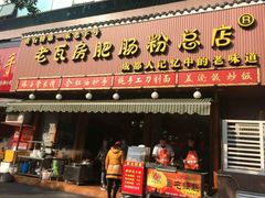 门面-青石桥老瓦房肥肠粉总店(青石桥总店)