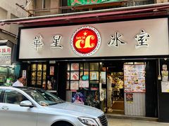 -华星冰室(湾仔店)