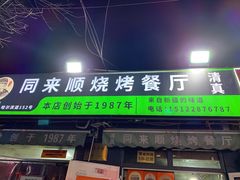 -同来顺烧烤餐厅(哈尔滨道店)