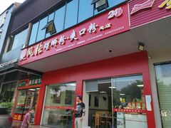 门面-凤张螺蛳粉·爽口粉(跃进路总店)
