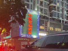 -竹溪百福酒家(同和店)