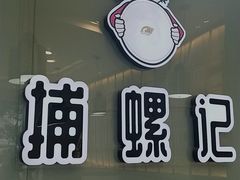 -捕螺记螺蛳粉(东关大街店)