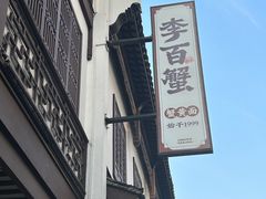 -李百蟹·江南蟹黄面·河景餐厅(夫子庙总店)