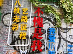 -黄桷坪涂鸦艺术街