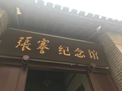 景点-张謇纪念馆