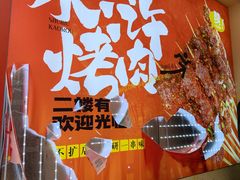 -水浒烤肉(国贸总店)