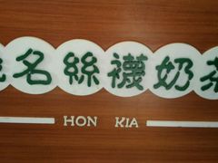 -香港鸿记冰室