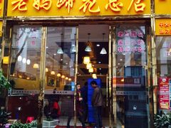 门面-廖老妈蹄花店(人民公园陕西街259号店)