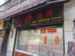 门面-广宁炭炉鸡煲·富临门饭店