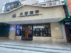 -小街猪手(团结湖店)