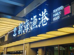-新海渔港·胶东海鲜家常菜·家宴(奥体中心店)