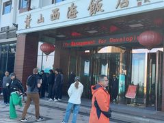 -黄山西海饭店-自助餐厅