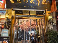 -杏花村水席楼·洛阳水席(老城十字街店)