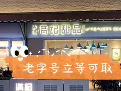 -满记甜品(富华里店)