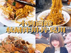-小狗面馆·杭帮拌川·片儿川(大沽路店)