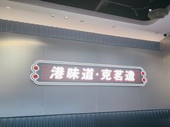 -克茗冰室(光明N次方公园店)