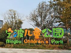 -宁波儿童公园(鄞州区)