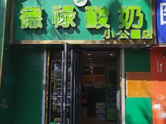 门面-德禄酸奶(小公园店)