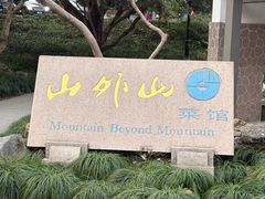 -山外山菜馆(玉泉路店)