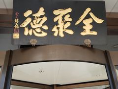 -全聚德烤鸭店(马家堡店)
