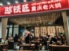 -憨铁匠火锅(红山6979店)