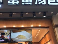 门面-阿文汤包蟹黄汤包(豫园商城店)