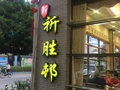 门面-祈胜邨•顺德鱼生•顺德菜(容桂店)