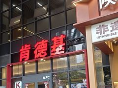 -肯德基(芳和店)