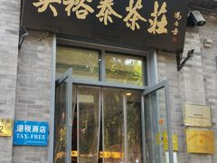 -吴裕泰茶莊(大栅栏店)