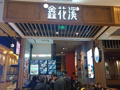 门面-鑫花溪牛肉米粉(苏州中心店)