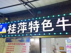 -桂萍特色牛筋牛杂(长堤街总店)