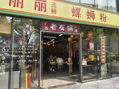 门面-丽丽三鲜螺蛳粉(田林路店)
