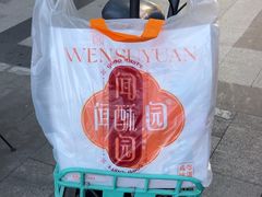 -闻酥园(大慈寺店)