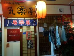 门面-気楽亭和食料理(气乐亭大世界本店)