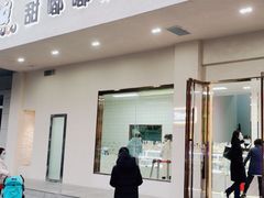门面-甜嘟嘟烘焙坊(舒城路店)