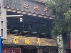 -沧浪亭(临汾路店)