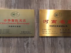 -阿庄新豫菜(通泰路店)