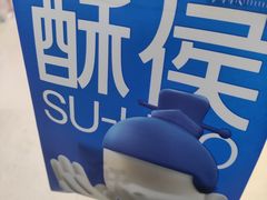 -酥侯糕点(长楹天街店)