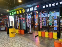 门面-·缸桶屋·韩式牛肋条自助烤肉(西湖D11店)