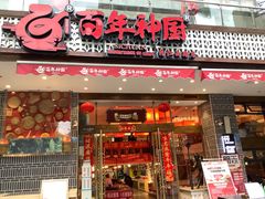 门面-百年神厨·地道川菜(清江西路店)