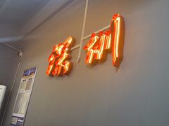 -老何太太鹤岗小串·团建聚餐(龙华店)