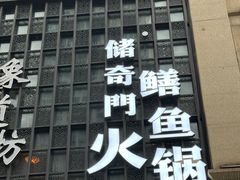 -储奇门鳝鱼火锅(总店)