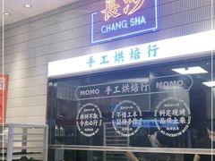 -墨茉点心局(梅溪湖新天地一店)