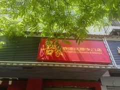 -吾家香港烧腊专门店