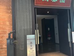 -燕春园中餐厅-北大博雅国际酒店