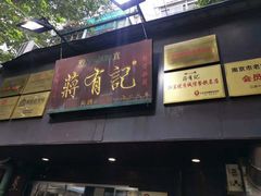门面-清真蒋有记(秦虹路店)