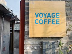 门面-VOYAGE COFFEE(北锣鼓巷店)