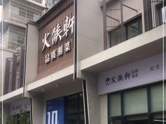 门面-火候轩品质湘菜·私厨(市府店)