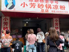 -小芳砂锅凉粉(总店)