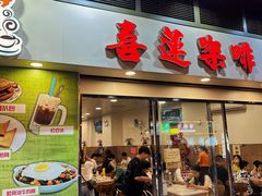 -喜莲咖啡